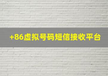 +86虚拟号码短信接收平台