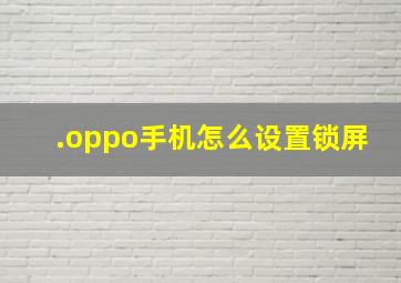 .oppo手机怎么设置锁屏