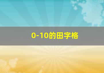 0-10的田字格