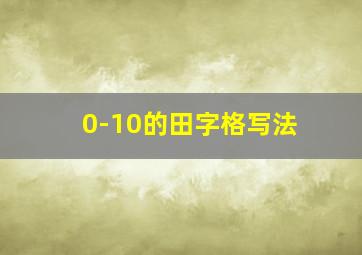 0-10的田字格写法