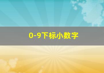 0-9下标小数字