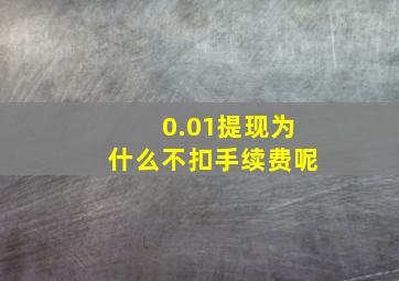 0.01提现为什么不扣手续费呢