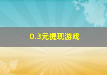 0.3元提现游戏