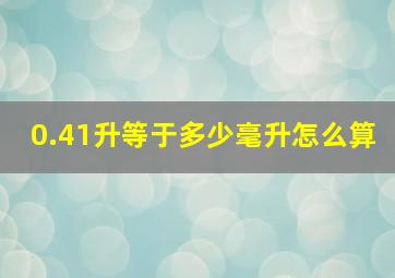 0.41升等于多少毫升怎么算