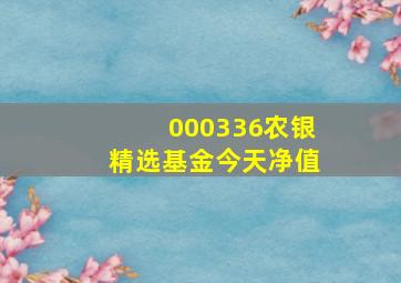 000336农银精选基金今天净值