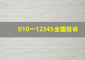 010一12345全国投诉