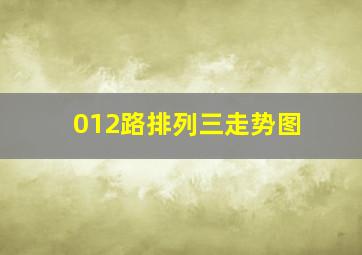 012路排列三走势图