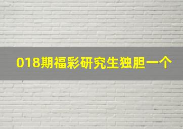 018期福彩研究生独胆一个