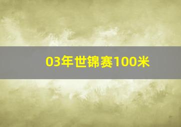 03年世锦赛100米