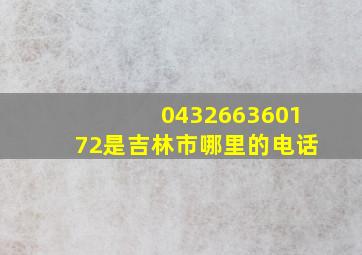 043266360172是吉林市哪里的电话