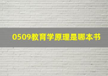 0509教育学原理是哪本书