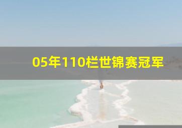 05年110栏世锦赛冠军