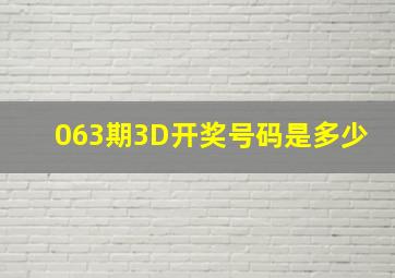 063期3D开奖号码是多少