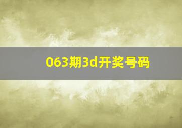 063期3d开奖号码