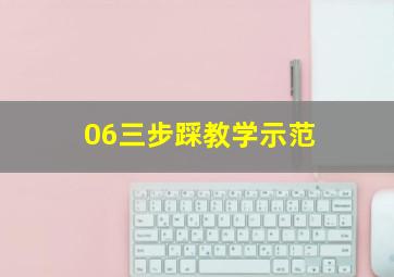 06三步踩教学示范