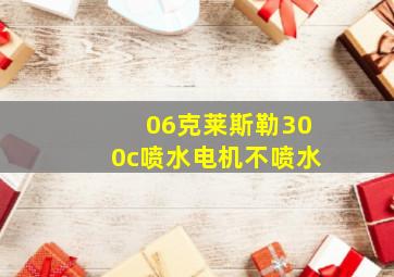 06克莱斯勒300c喷水电机不喷水