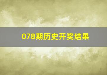 078期历史开奖结果