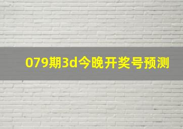 079期3d今晚开奖号预测