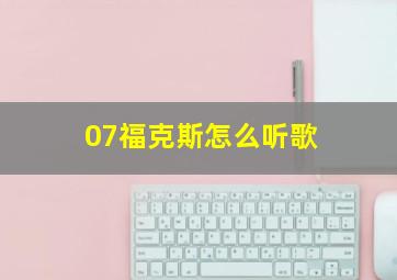 07福克斯怎么听歌