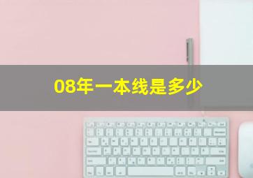 08年一本线是多少