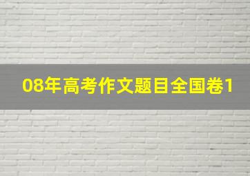 08年高考作文题目全国卷1