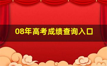 08年高考成绩查询入口