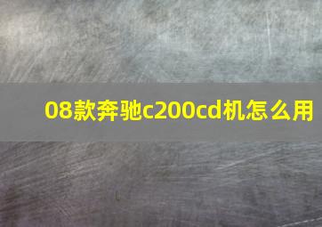 08款奔驰c200cd机怎么用