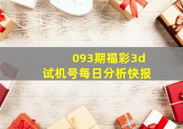 093期福彩3d试机号每日分析快报