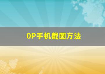 0P手机截图方法