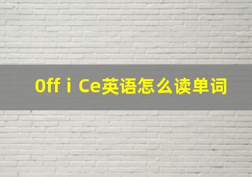 0ffⅰCe英语怎么读单词