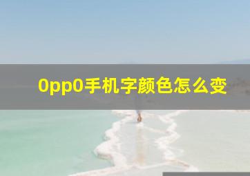 0pp0手机字颜色怎么变