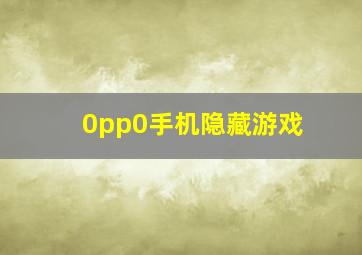 0pp0手机隐藏游戏