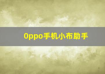 0ppo手机小布助手