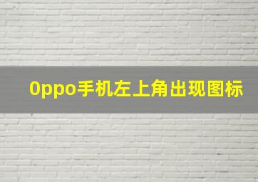 0ppo手机左上角出现图标