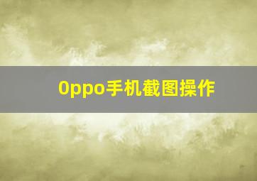 0ppo手机截图操作