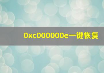 0xc000000e一键恢复