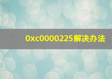 0xc0000225解决办法