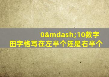 0—10数字田字格写在左半个还是右半个