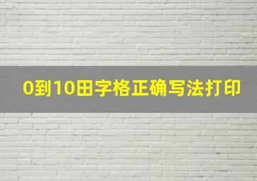 0到10田字格正确写法打印