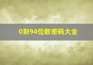 0到94位数密码大全