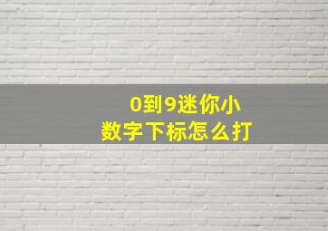 0到9迷你小数字下标怎么打