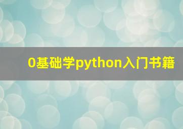 0基础学python入门书籍