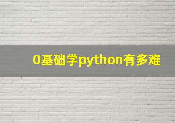 0基础学python有多难