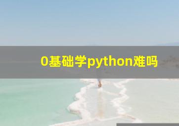 0基础学python难吗