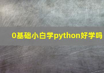 0基础小白学python好学吗