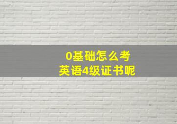 0基础怎么考英语4级证书呢