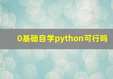 0基础自学python可行吗