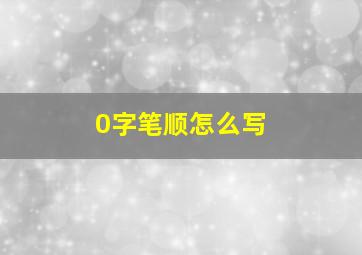 0字笔顺怎么写