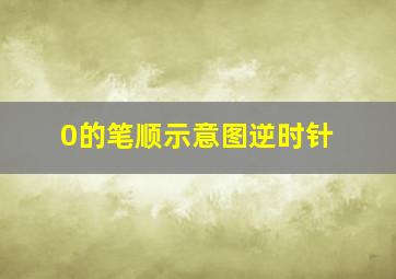 0的笔顺示意图逆时针