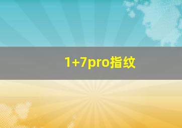 1+7pro指纹